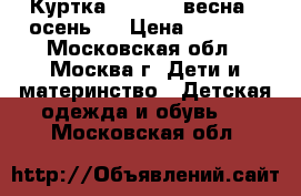 Куртка Ferrari  весна - осень.  › Цена ­ 2 000 - Московская обл., Москва г. Дети и материнство » Детская одежда и обувь   . Московская обл.